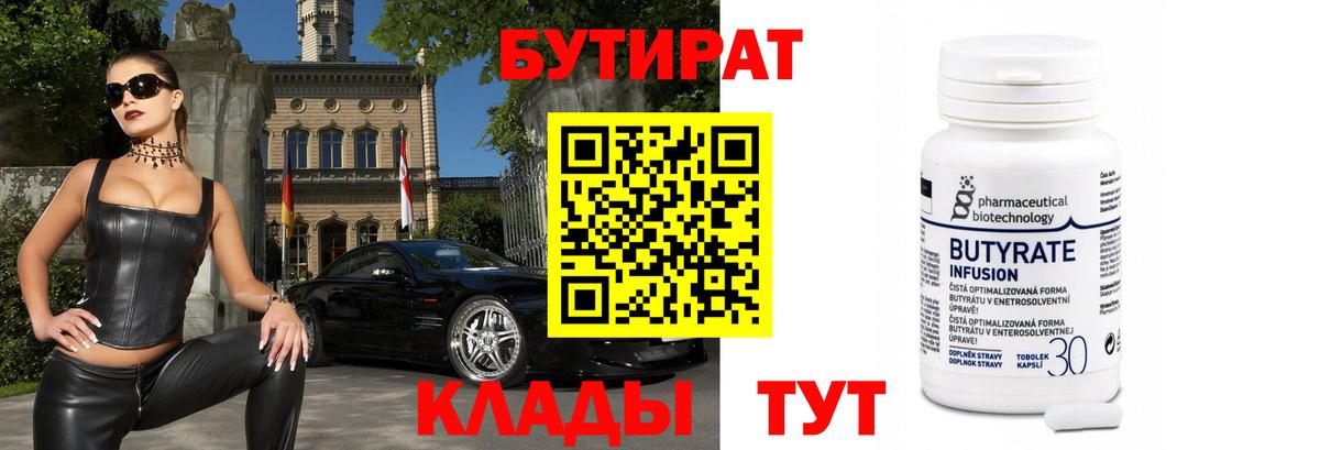 Краснокамск  БУТИРАТ BDO 33%  Вход с VPN 
