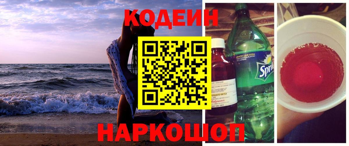 Кодеин Purple Drank Краснокамск